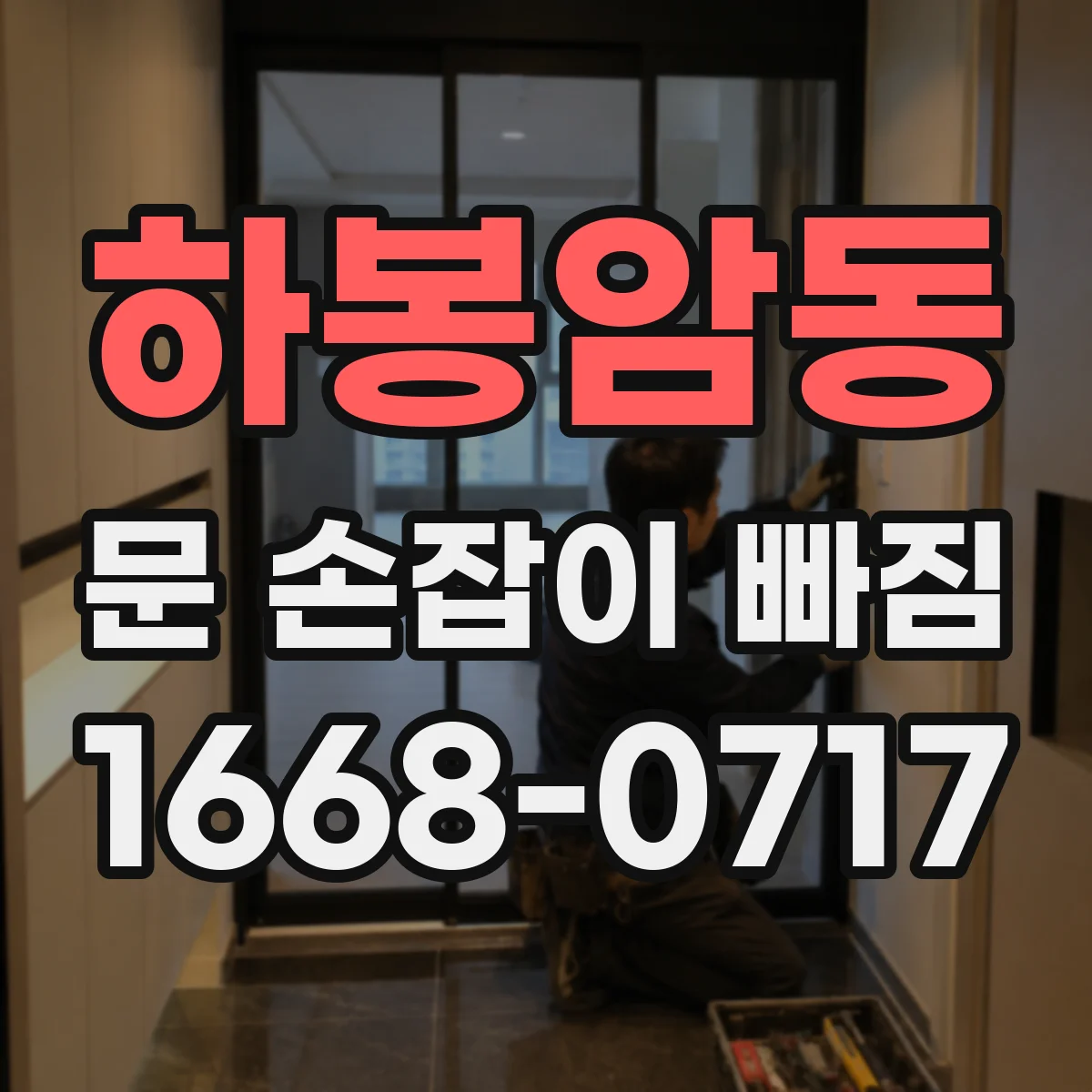 하봉암동 문 손잡이 빠짐
