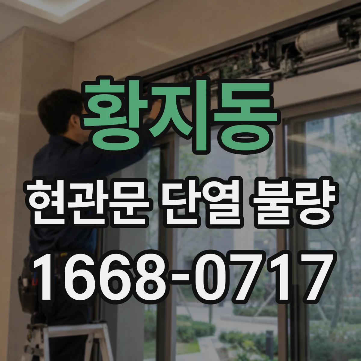 황지동 현관문 단열 불량