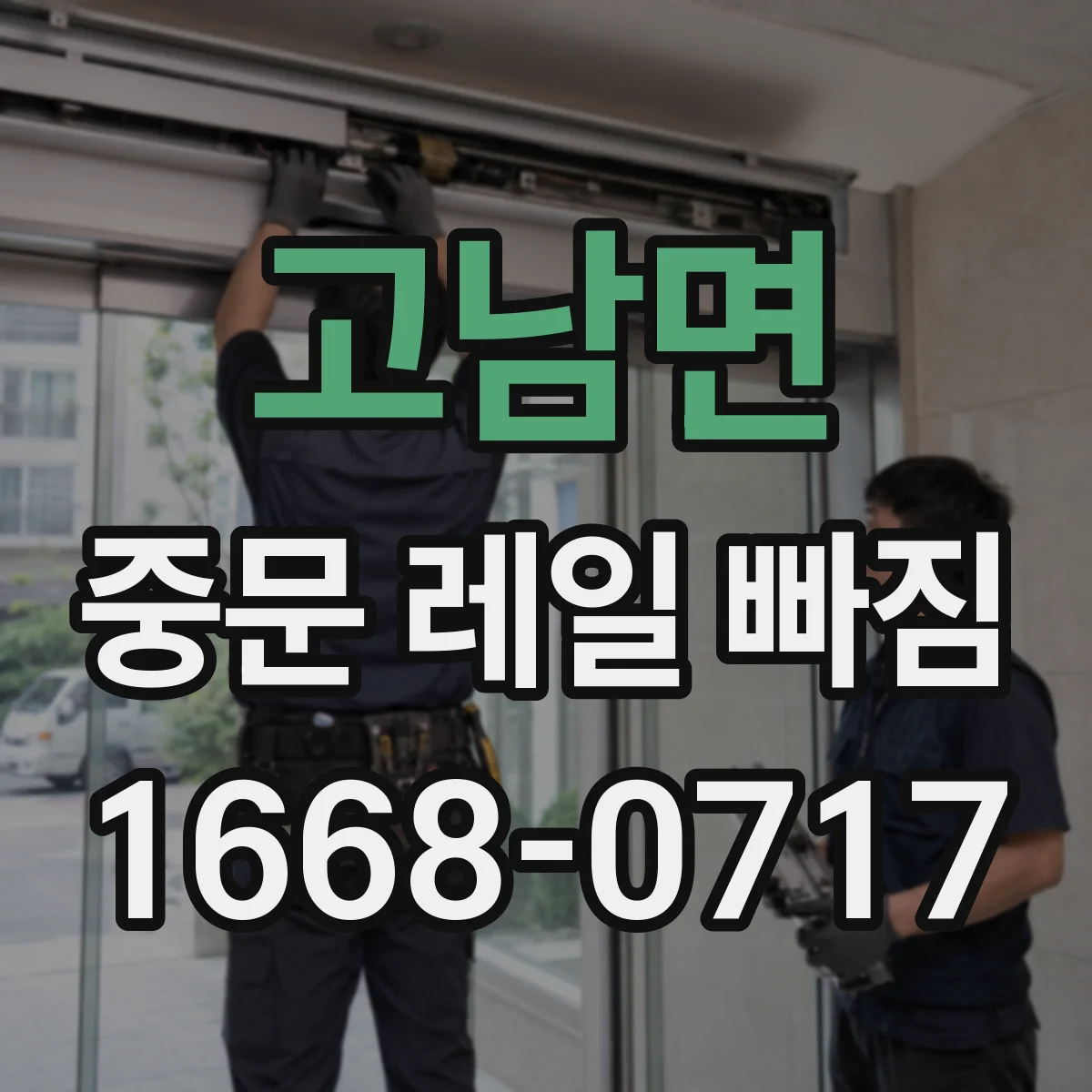 고남면 중문 레일 빠짐