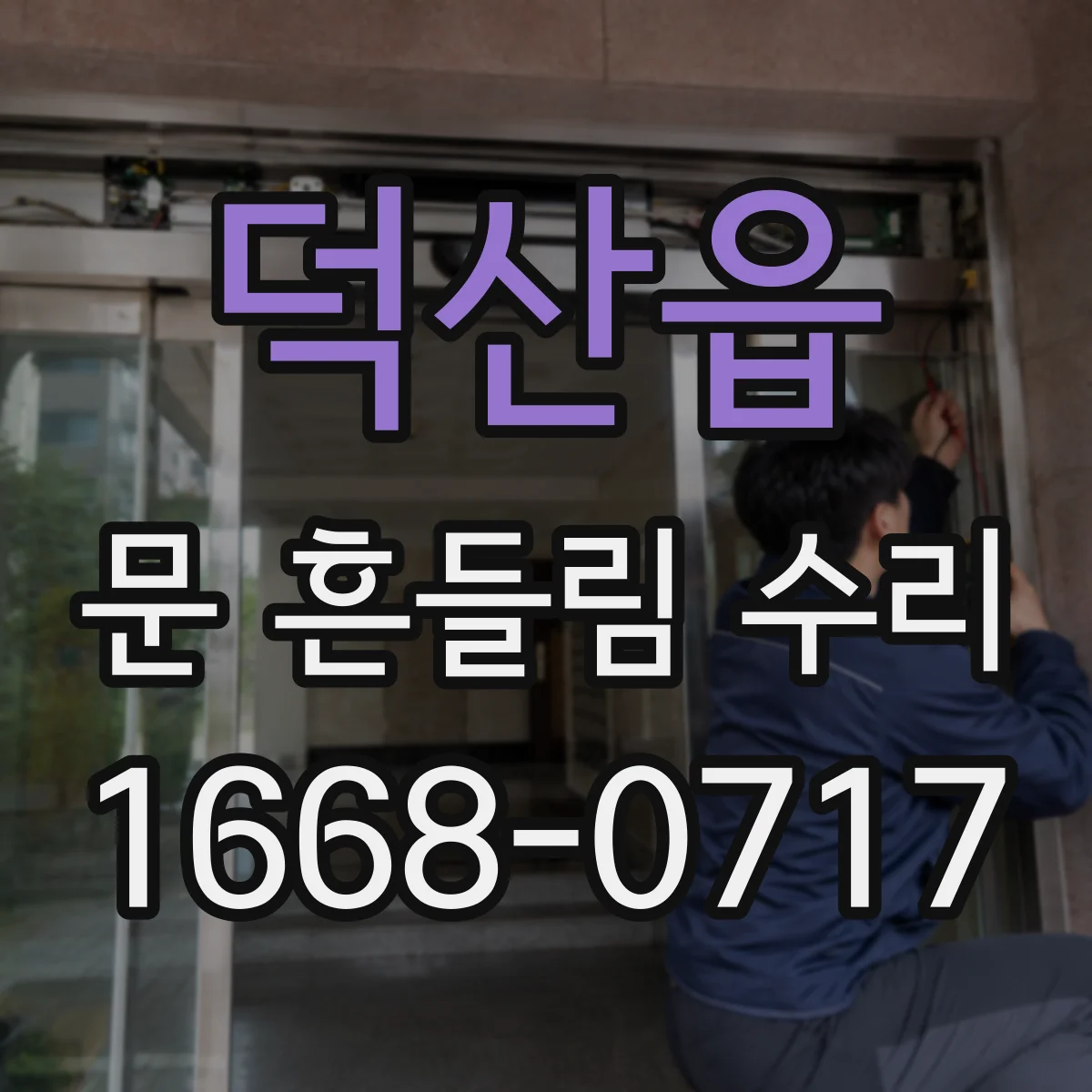덕산읍 문 흔들림 수리