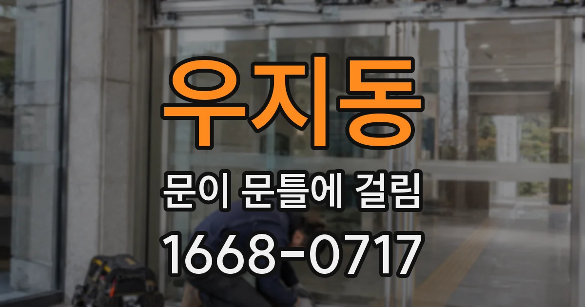 우지동 문이 문틀에 걸림