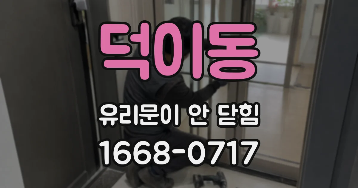 덕이동 유리문이 안 닫힘
