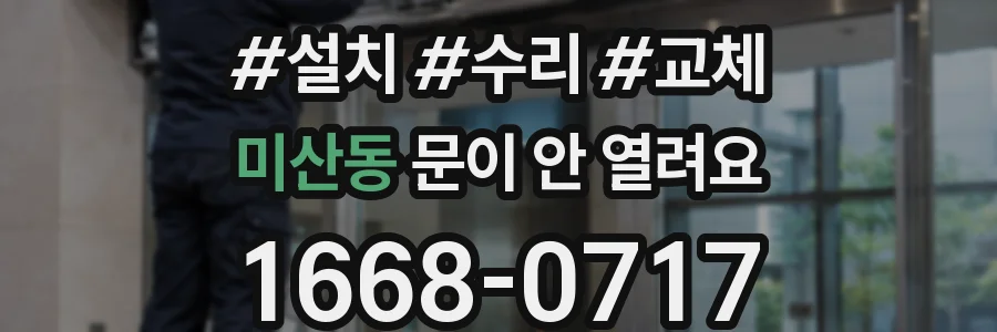 미산동 문이 안 열려요