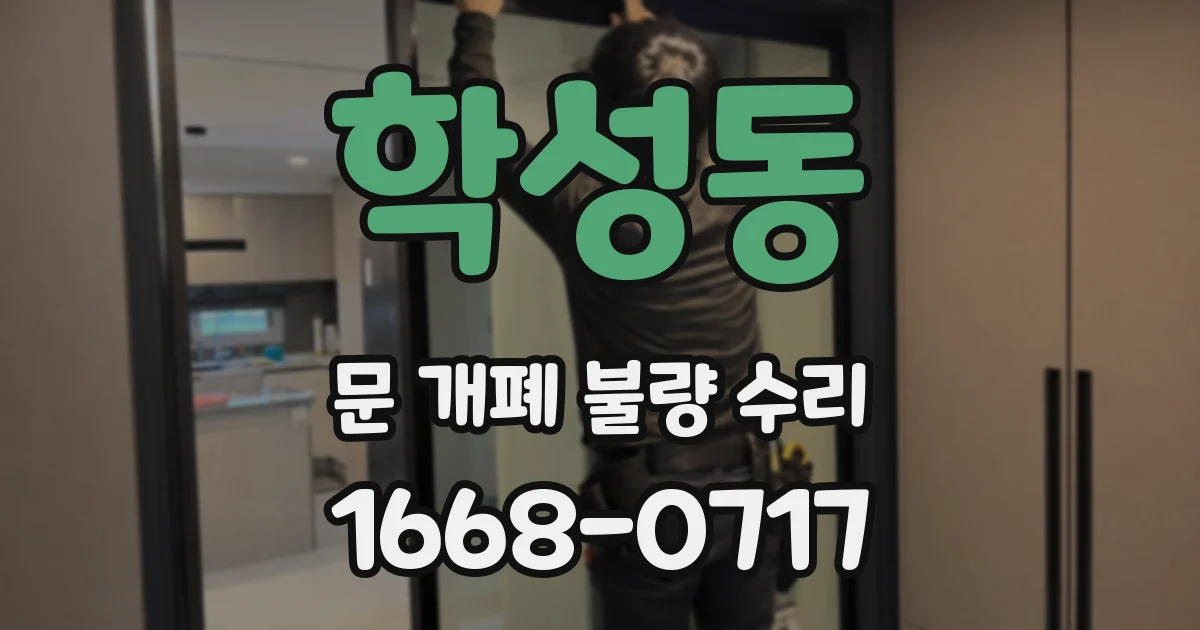 학성동 문 개폐 불량 수리