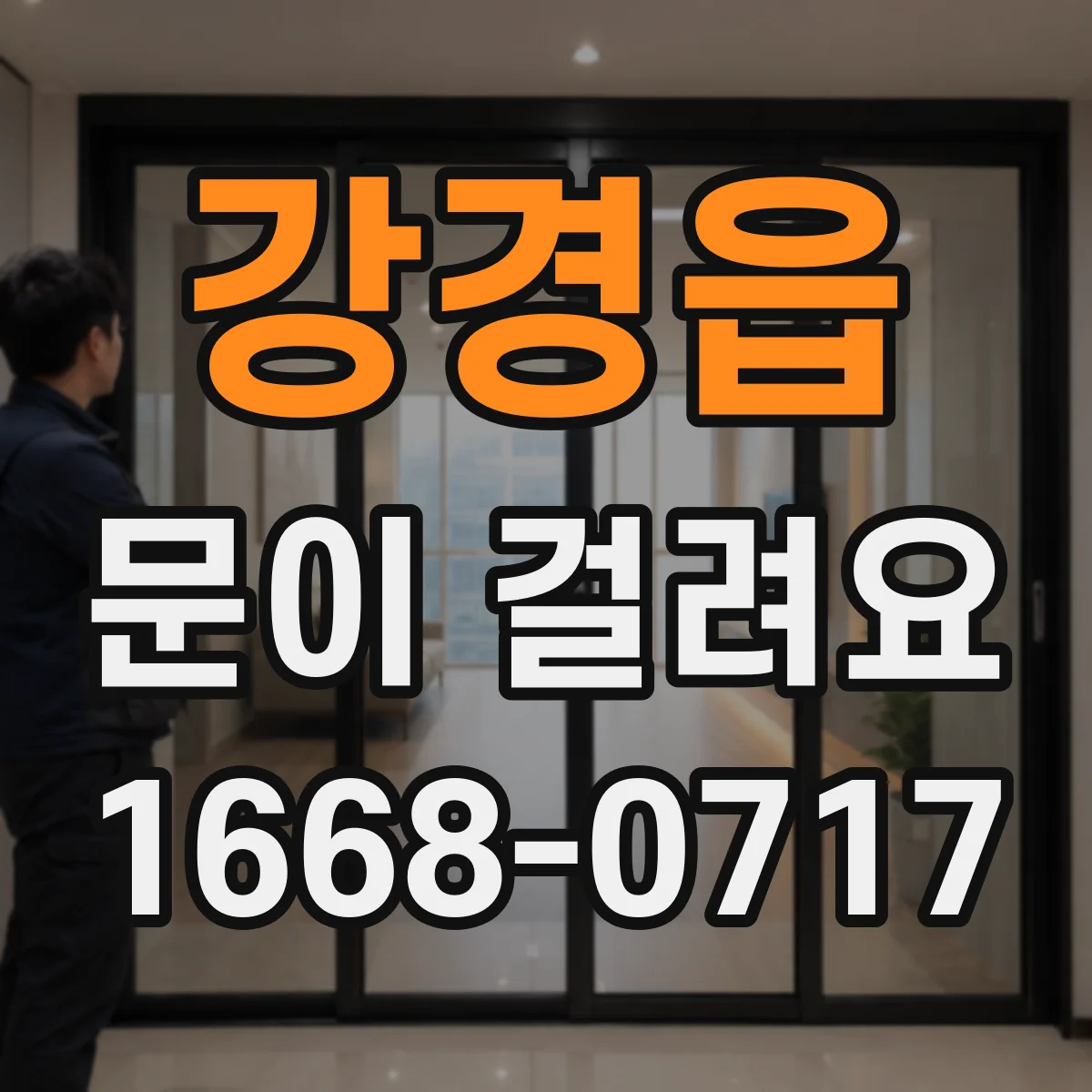 강경읍 문이 걸려요