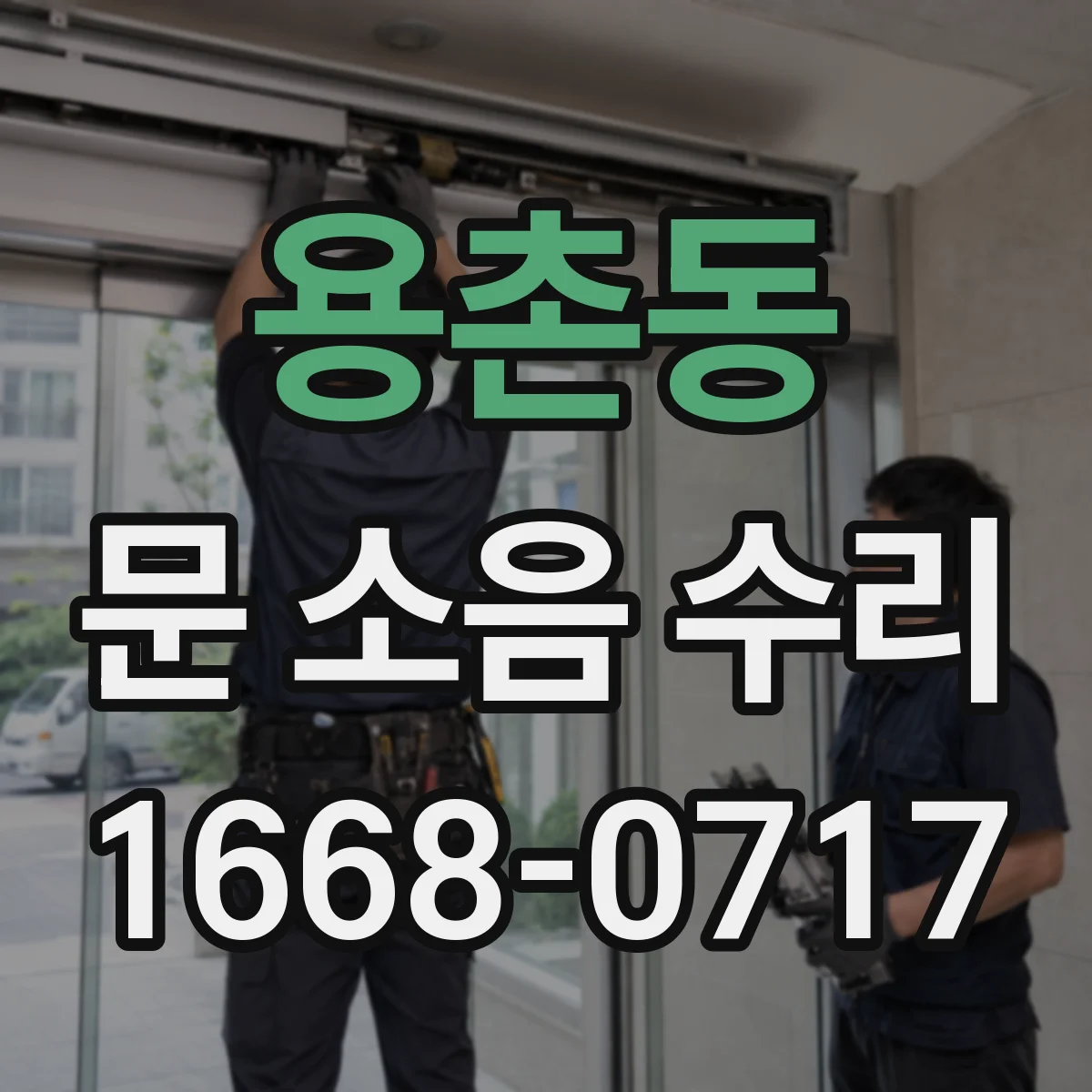 용촌동 문 소음 수리