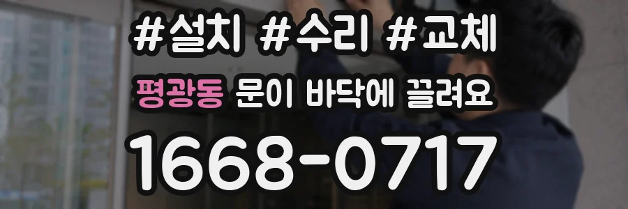 평광동 문이 바닥에 끌려요
