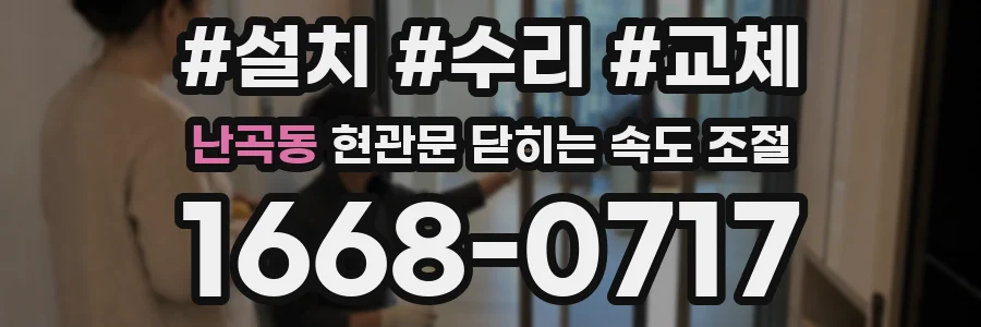 난곡동 현관문 닫히는 속도 조절