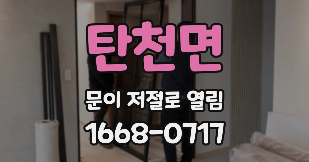 탄천면 문이 저절로 열림