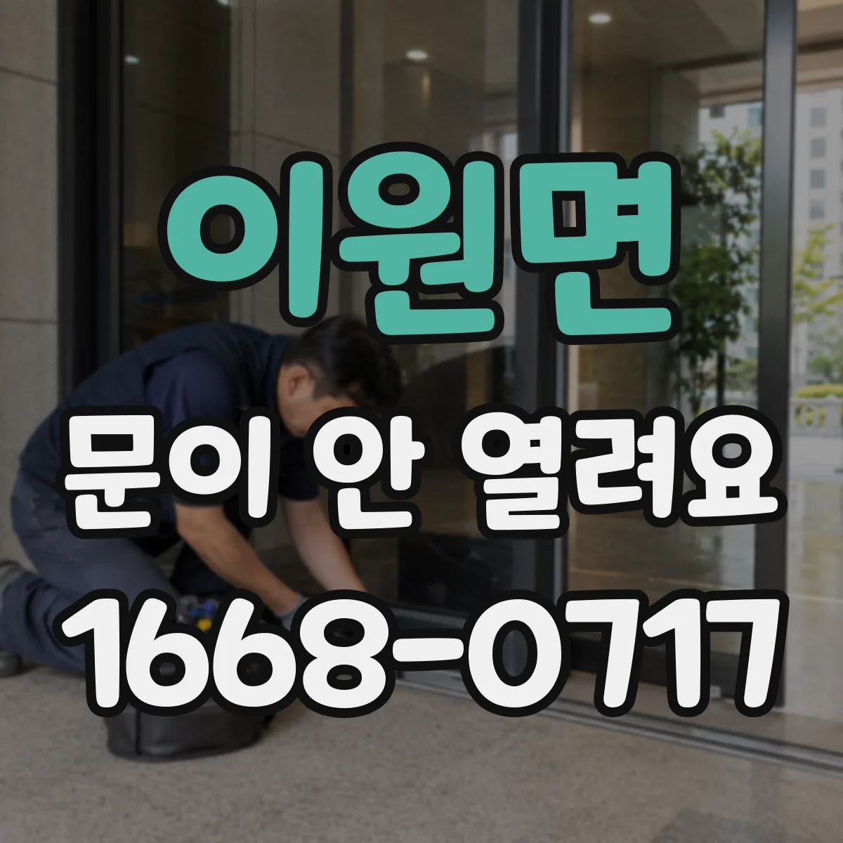 이원면 문이 안 열려요