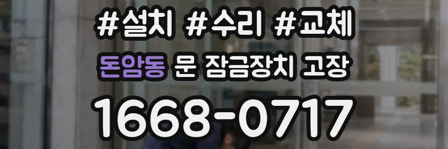 돈암동 문 잠금장치 고장