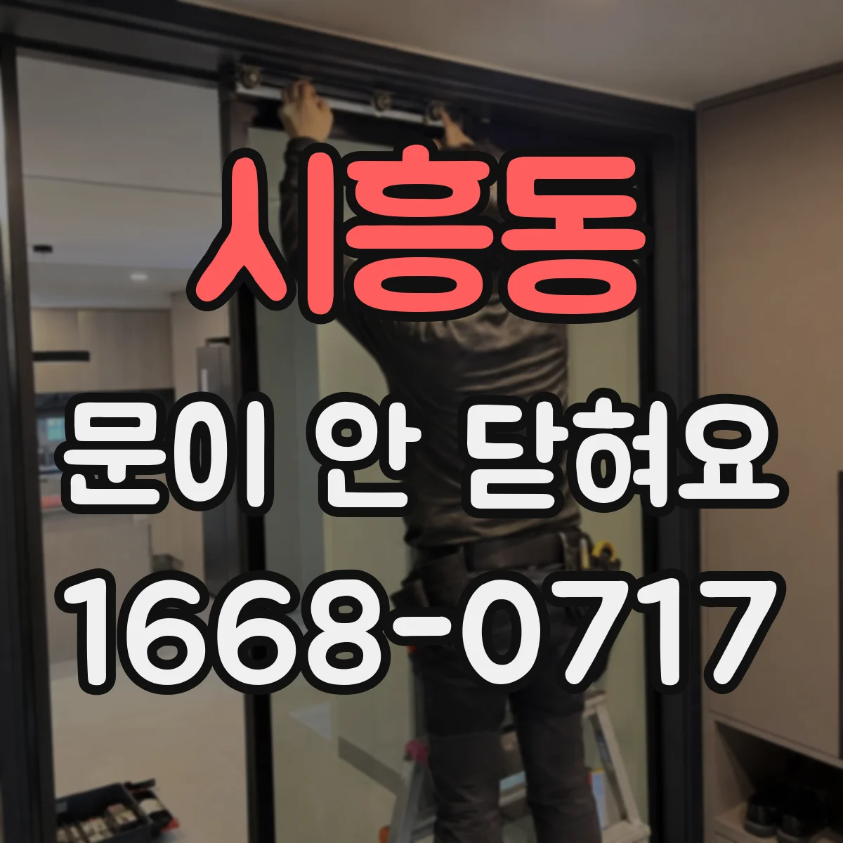 시흥동 문이 안 닫혀요