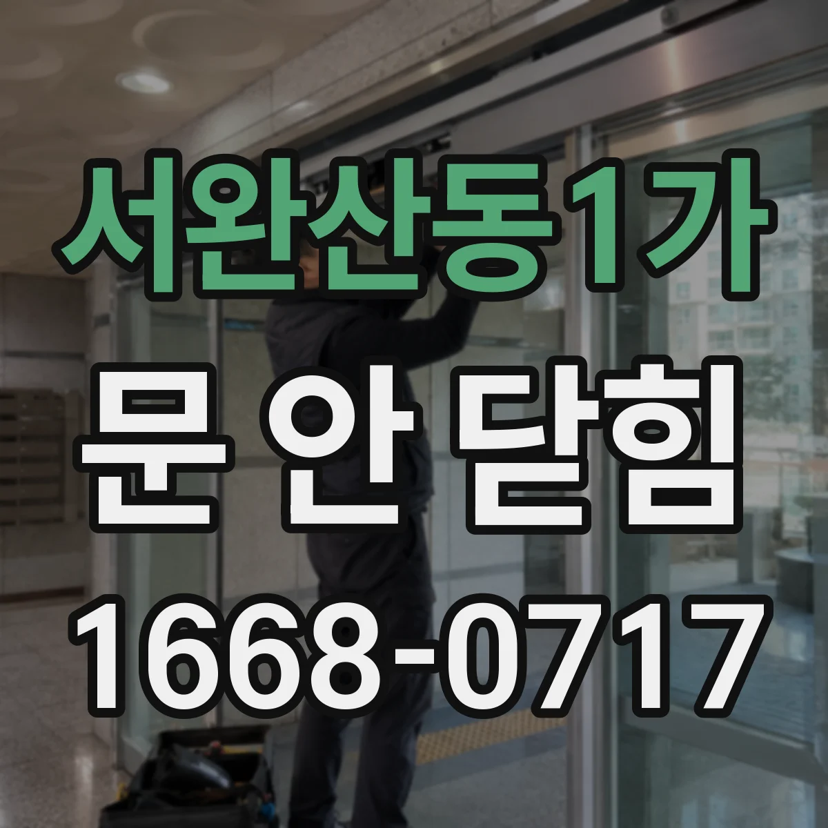 서완산동1가 문 안 닫힘