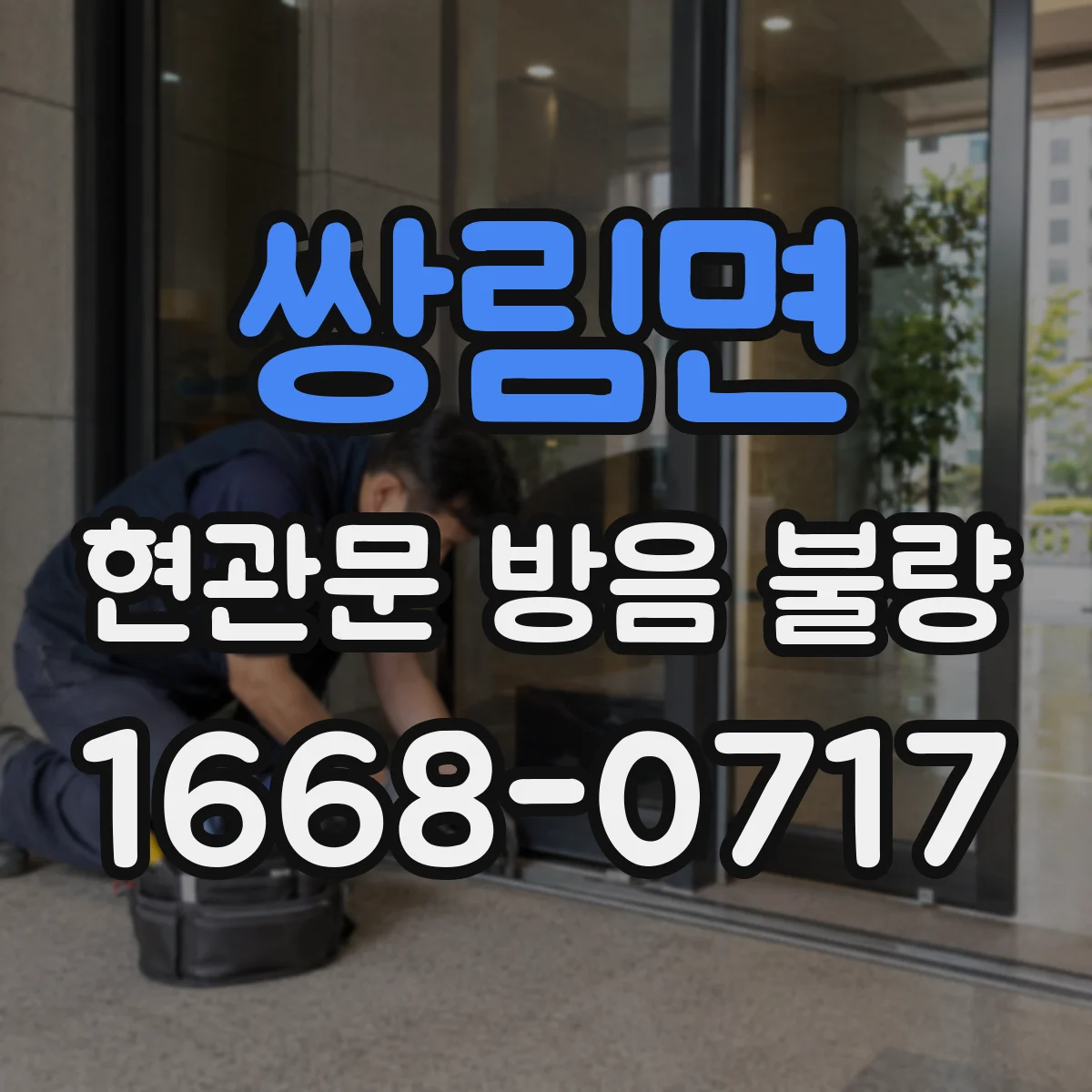쌍림면 현관문 방음 불량