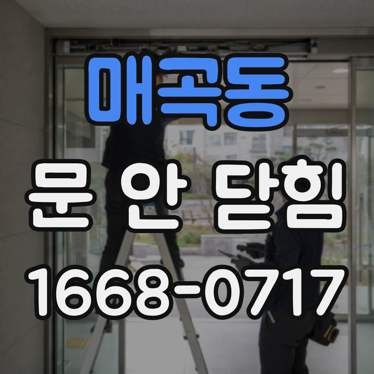 매곡동 문 안 닫힘
