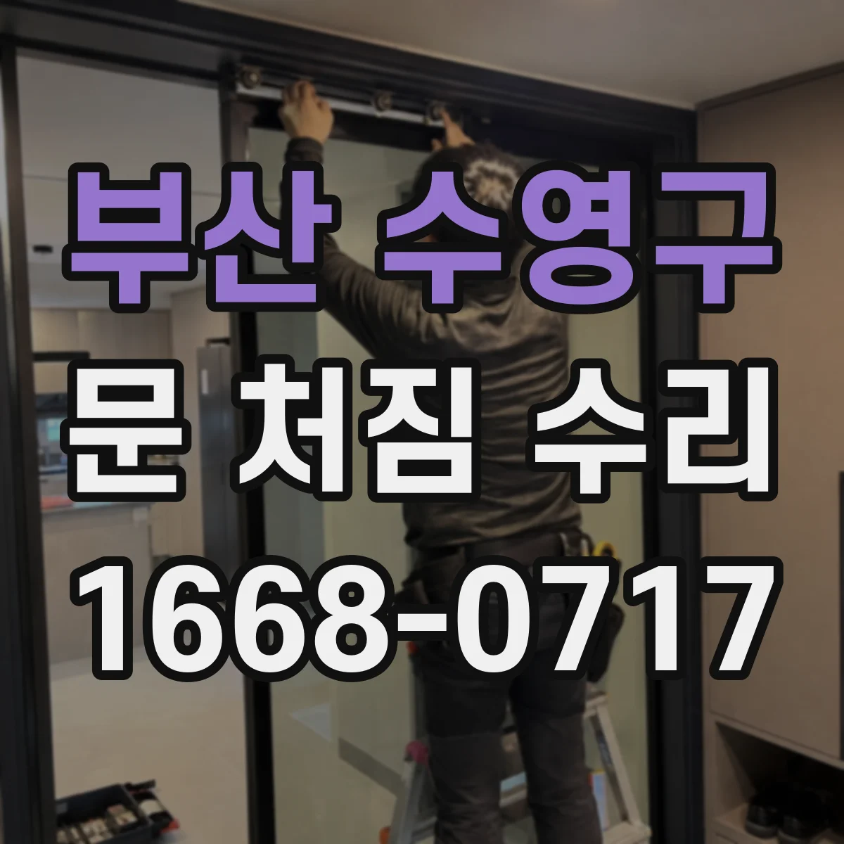 부산 수영구 문 처짐 수리 후 바람·습도 영향 줄이는 환기 방법