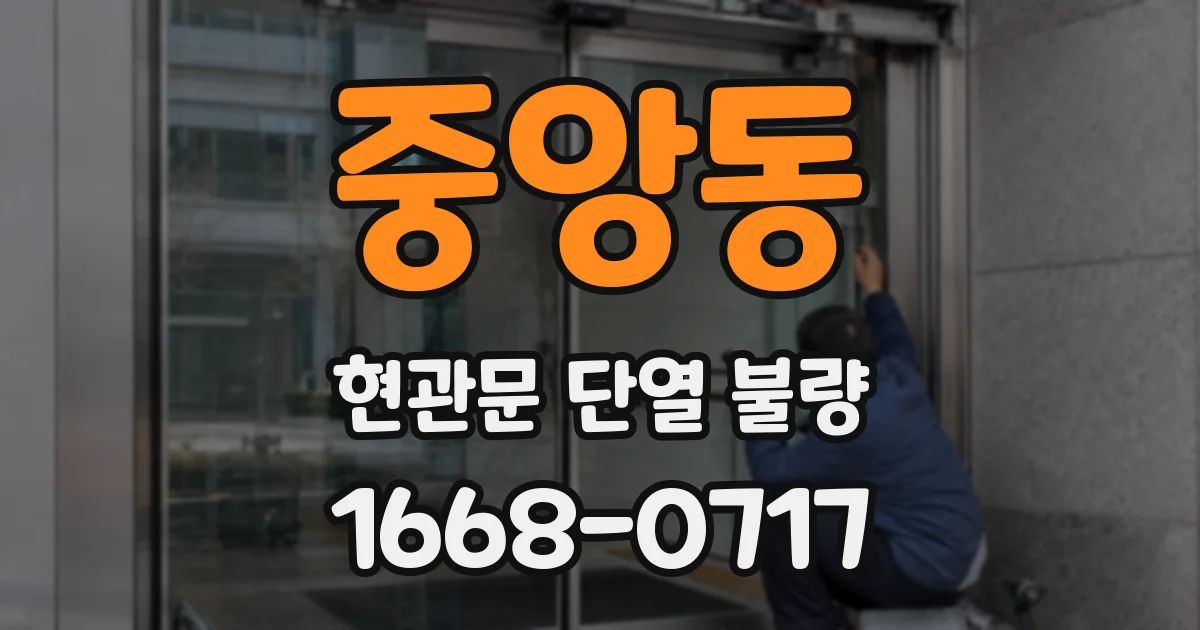 중앙동 현관문 단열 불량