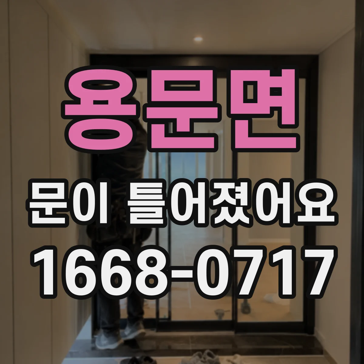 용문면 문이 틀어졌어요 문이 치우친 듯할 때 확인할 조정 항목