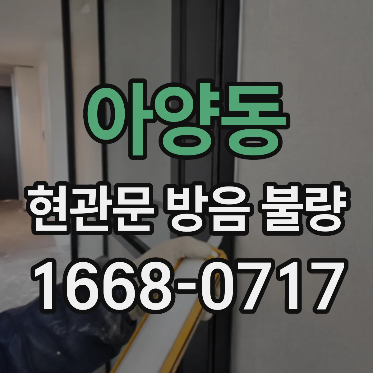 아양동 현관문 방음 불량