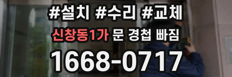 신창동1가 문 경첩 빠짐