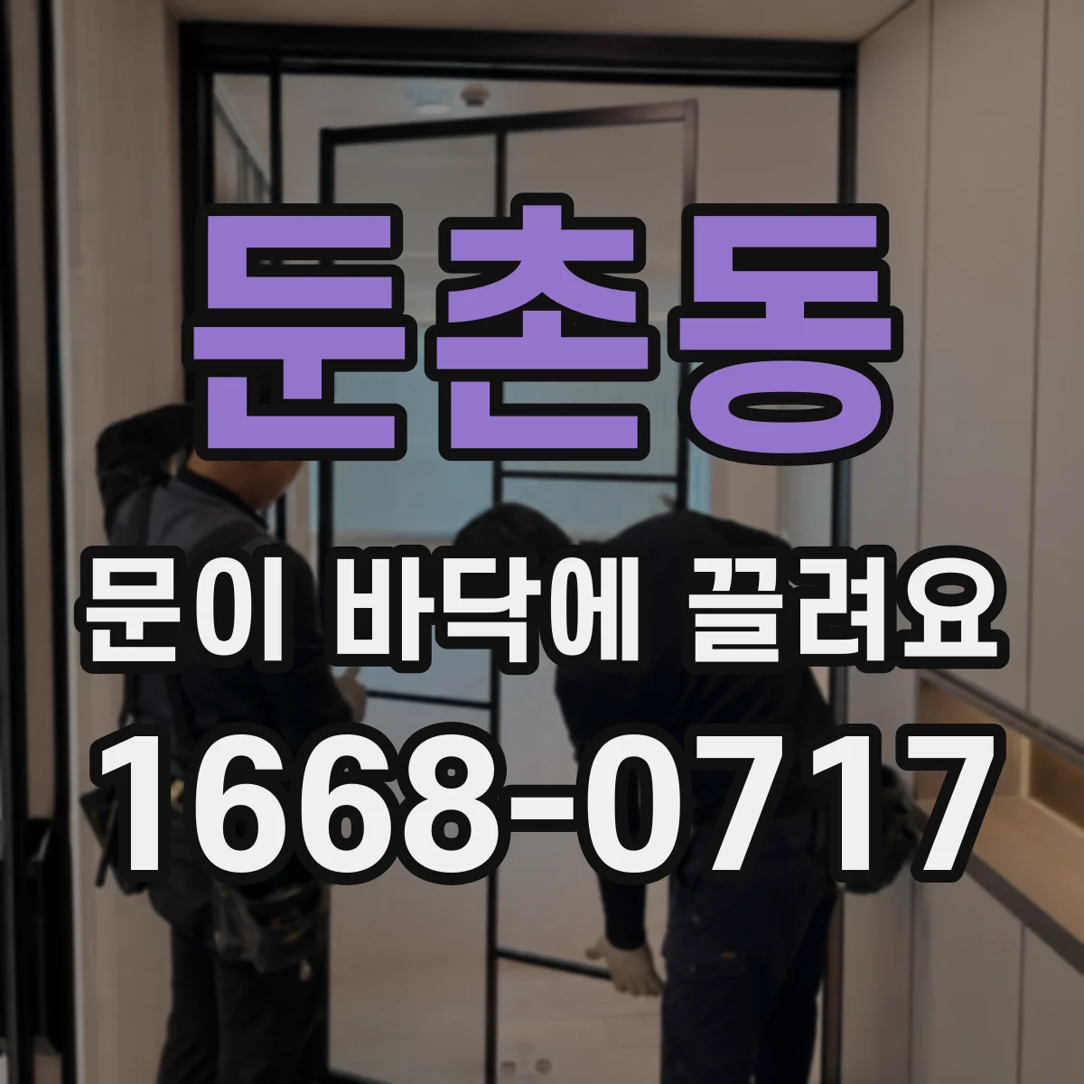 둔촌동 문이 바닥에 끌려요