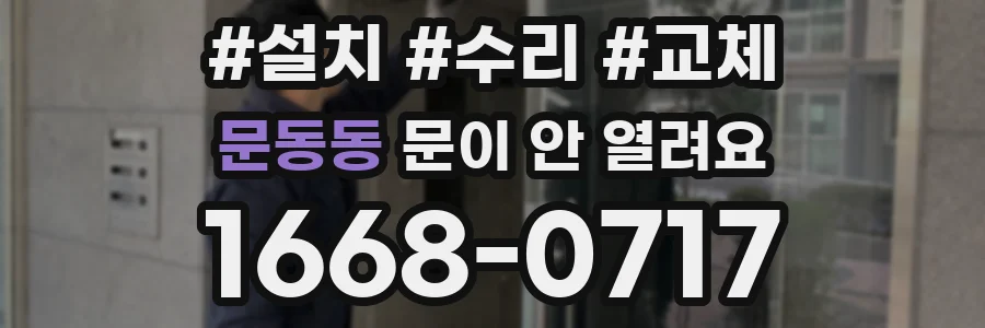 문동동 문이 안 열려요