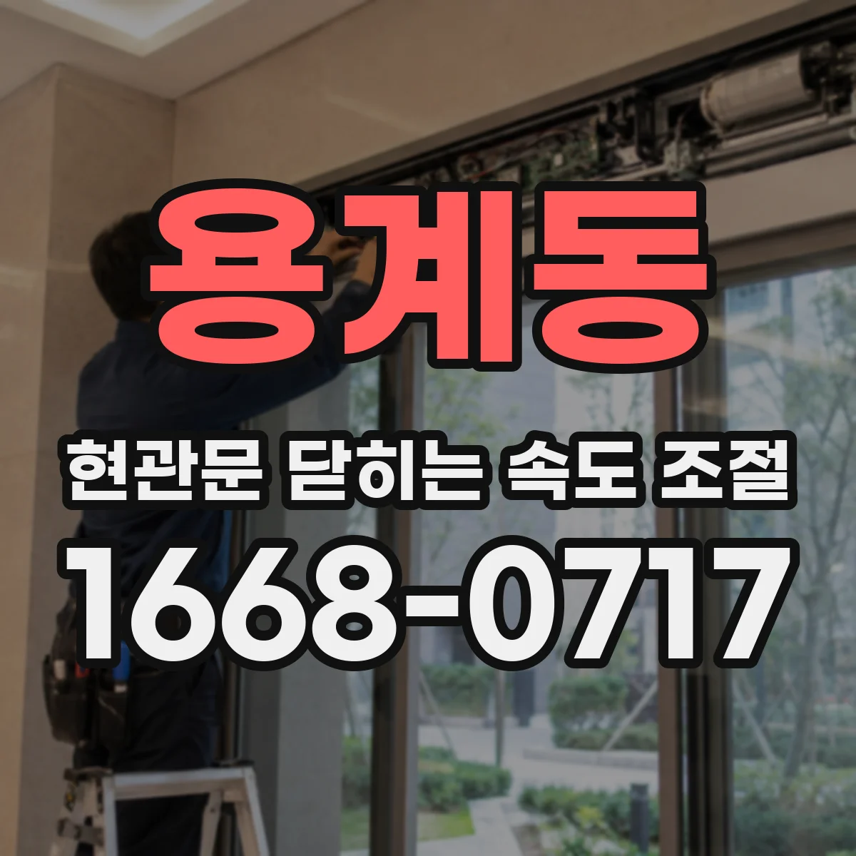 용계동 현관문 닫히는 속도 조절