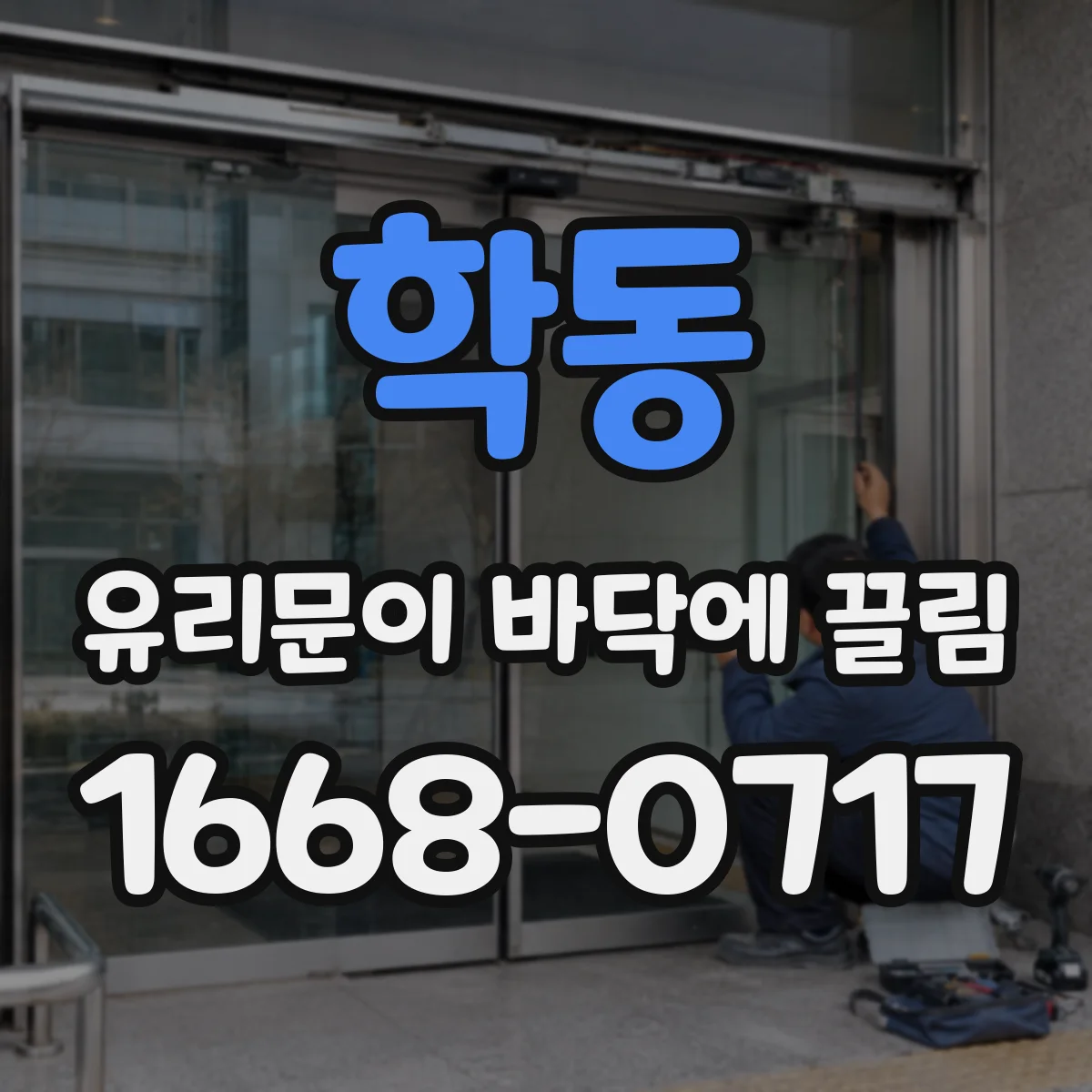 학동 유리문이 바닥에 끌림