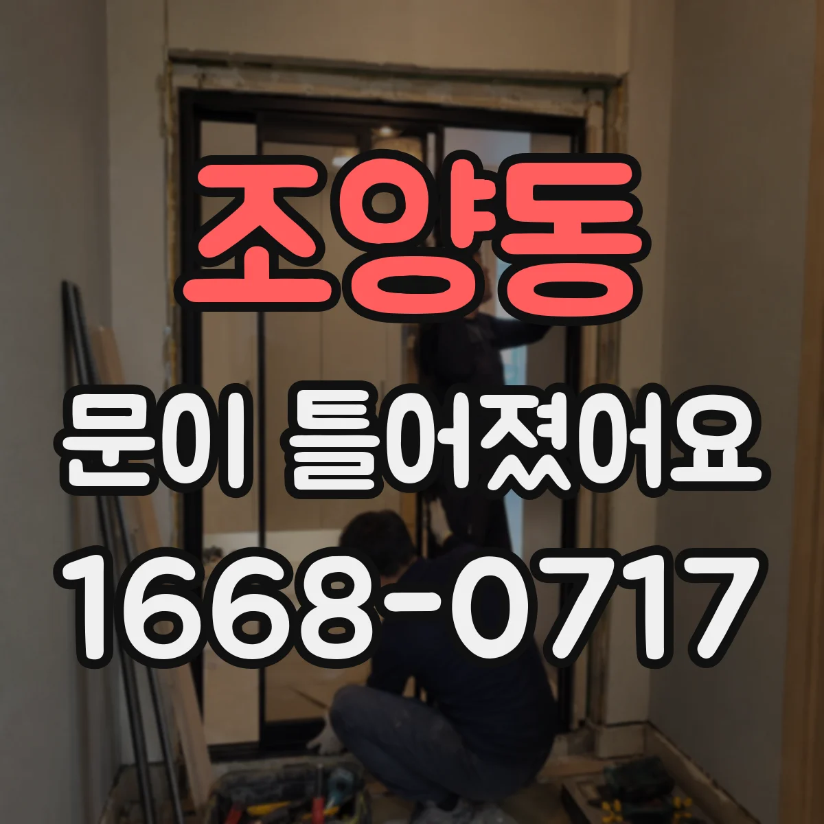 조양동 문이 틀어졌어요