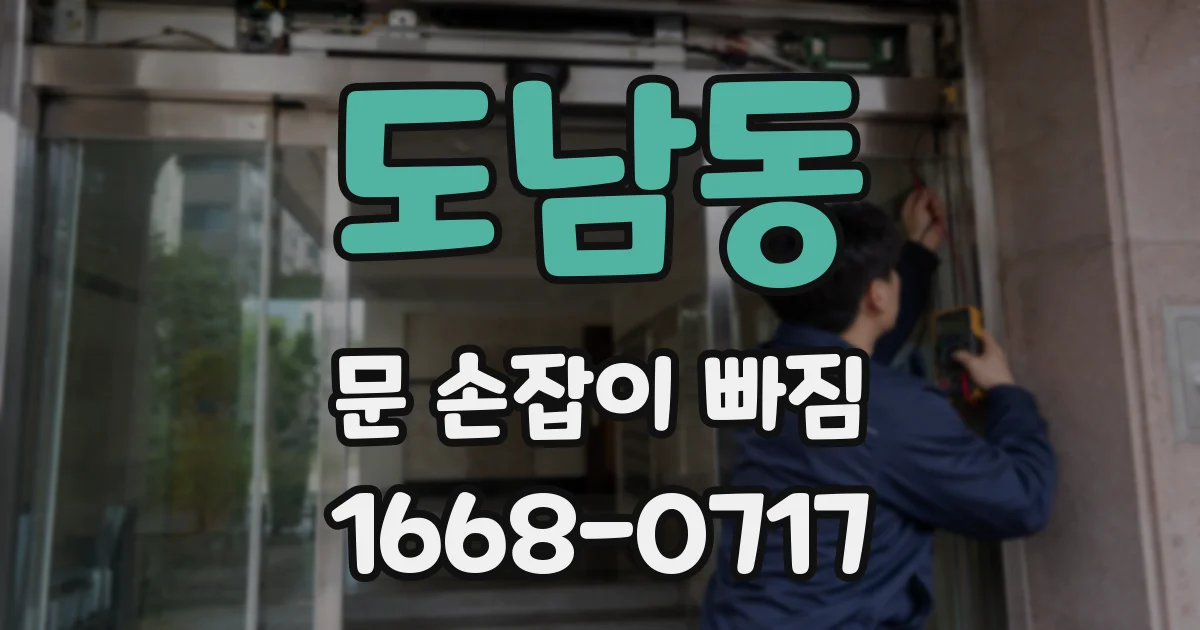 도남동 문 손잡이 빠짐
