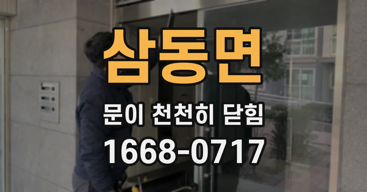 삼동면 문이 천천히 닫힘