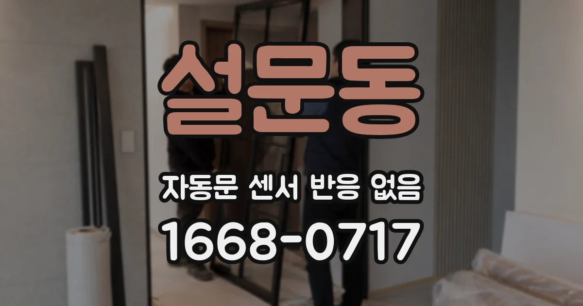 설문동 자동문 센서 반응 없음