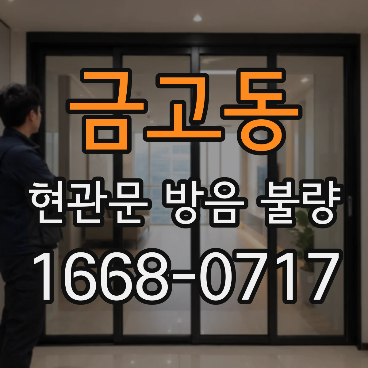 금고동 현관문 방음 불량