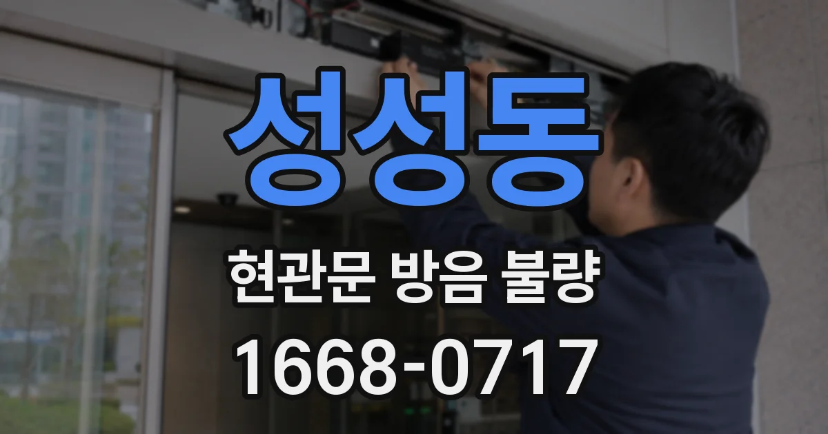 성성동 현관문 방음 불량