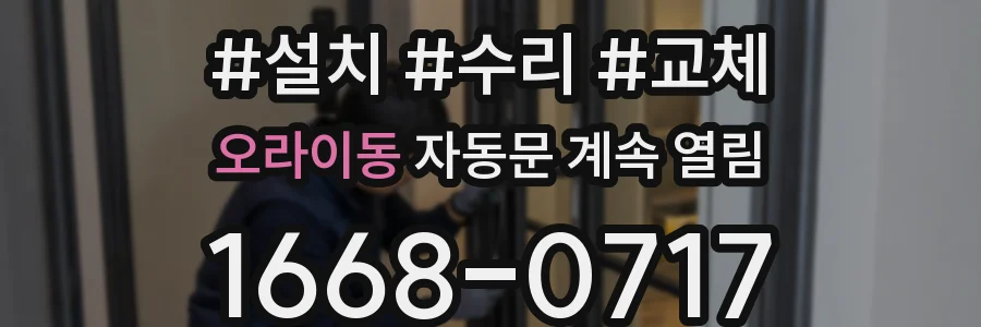 오라이동 자동문 계속 열림