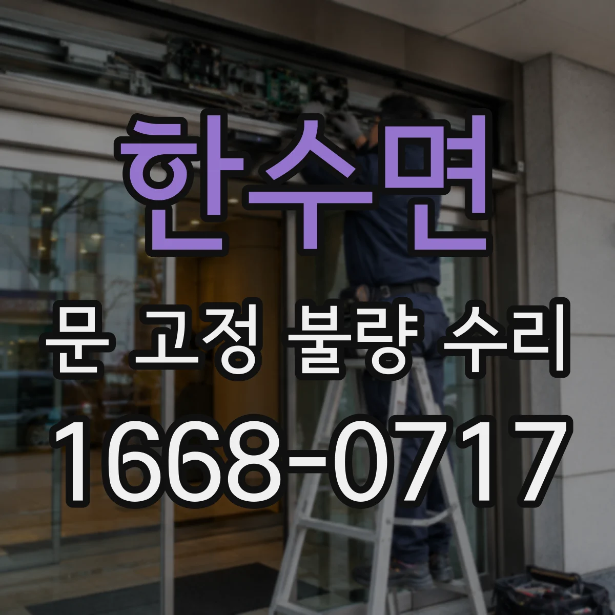 한수면 문 고정 불량 수리