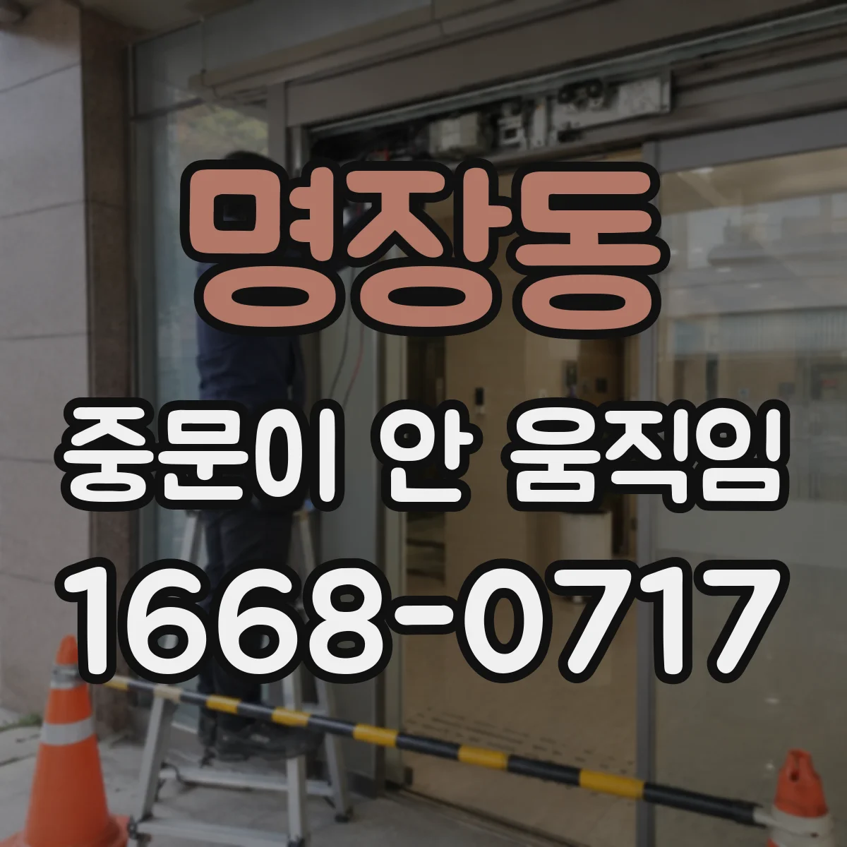 명장동 중문이 안 움직임