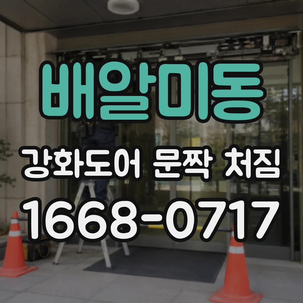 배알미동 강화도어 문짝 처짐