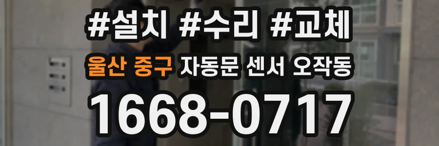 울산 중구 자동문 센서 오작동