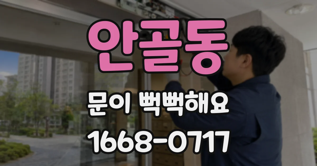 안골동 문이 뻑뻑해요