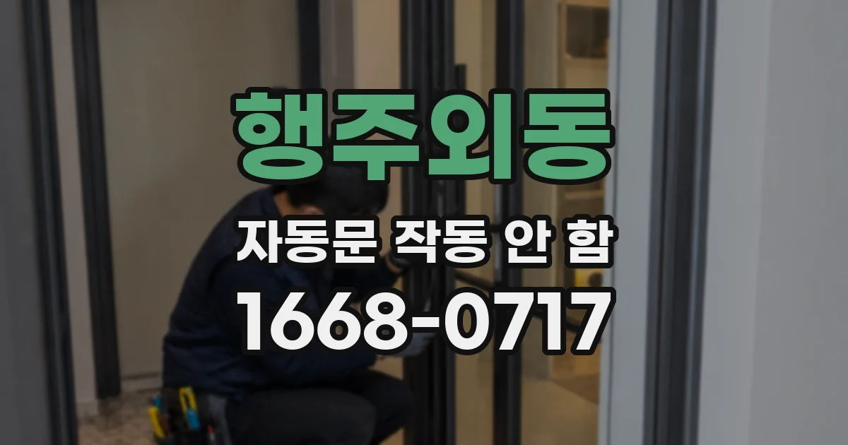 행주외동 자동문 작동 안 함