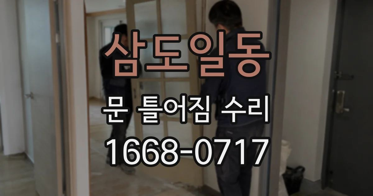 삼도일동 문 틀어짐 수리