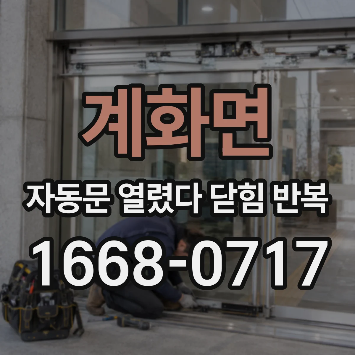 계화면 자동문 열렸다 닫힘 반복 증상은 문이 열렸다가 즉시 닫혀 버리거나, 잠시 멈춘 뒤 다시 움직일 때 확인됩니다.