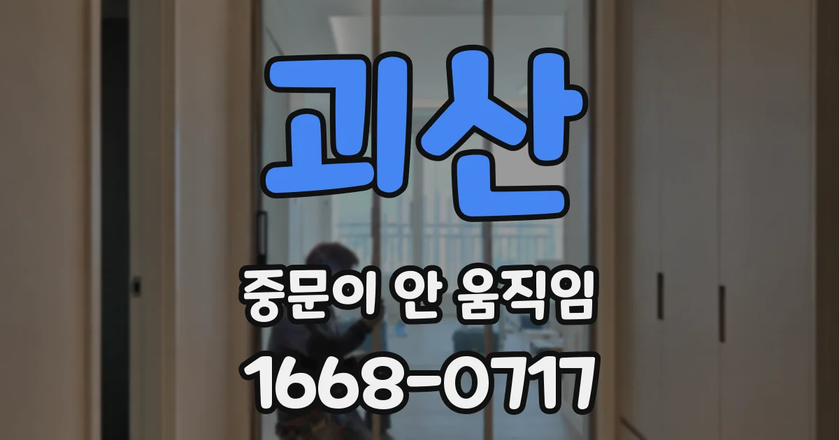 괴산 중문이 안 움직임