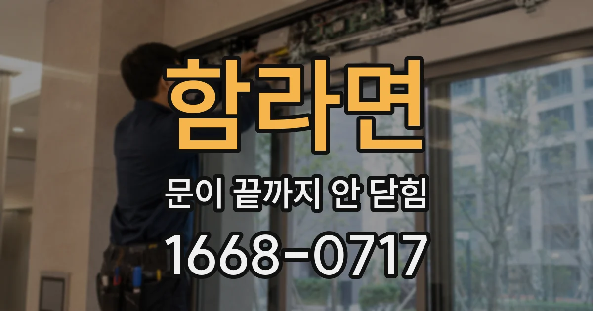 함라면 문이 끝까지 안 닫힘