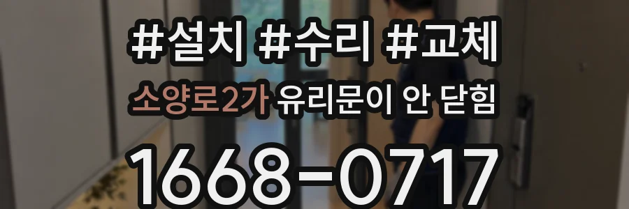 소양로2가 유리문이 안 닫힘