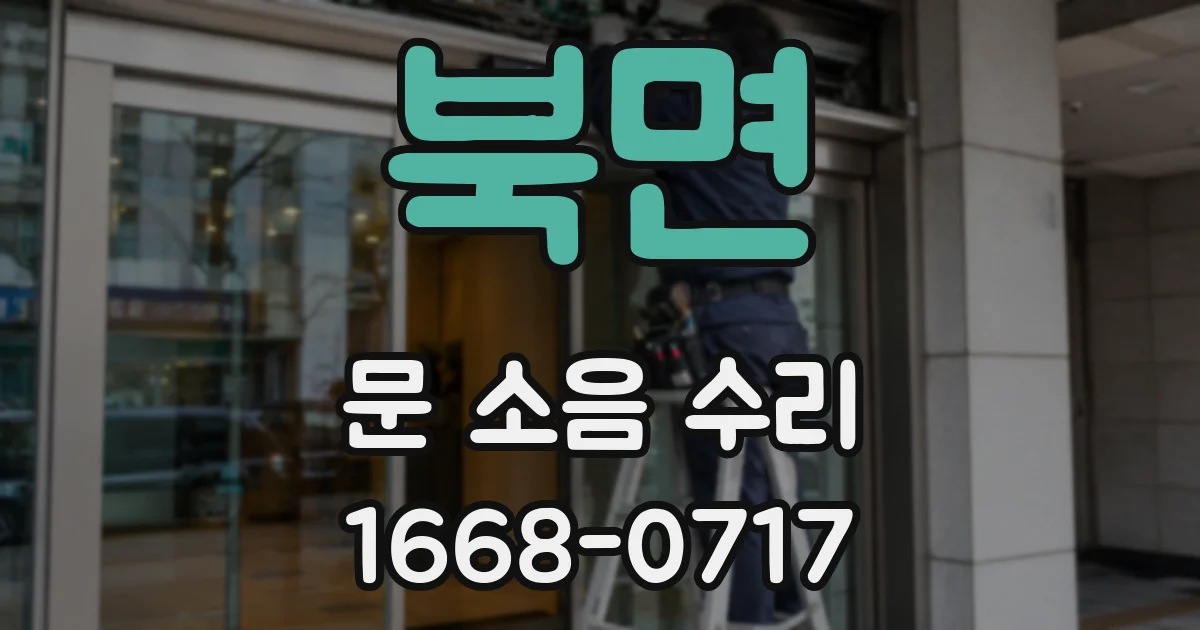 북면 문 소음 수리