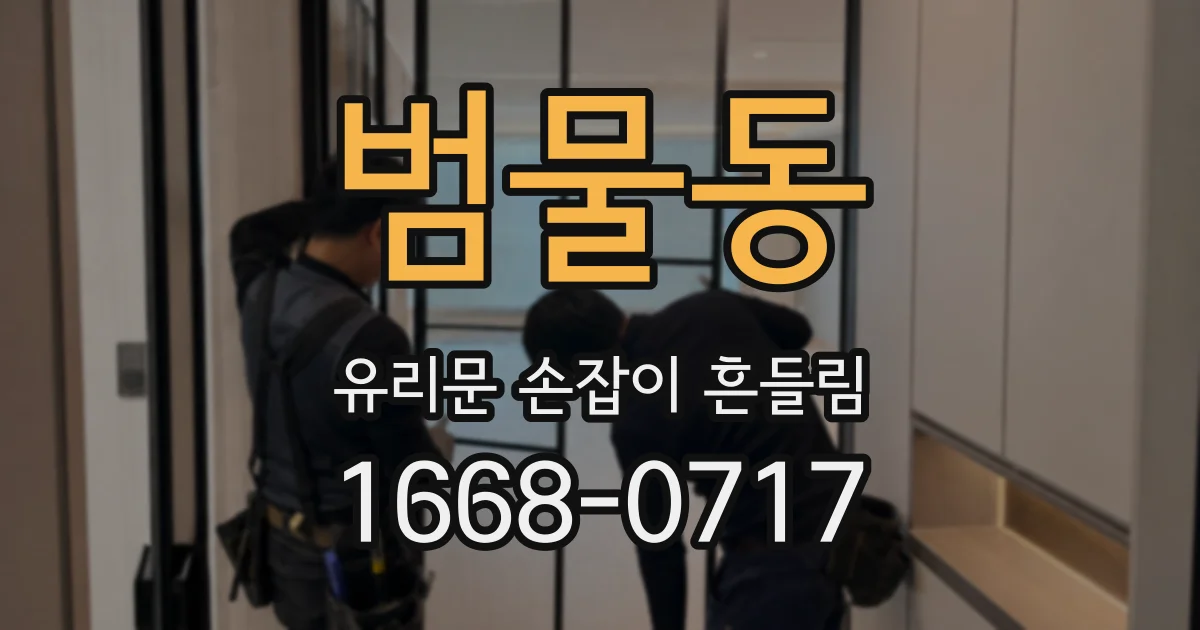 범물동 유리문 손잡이 흔들림