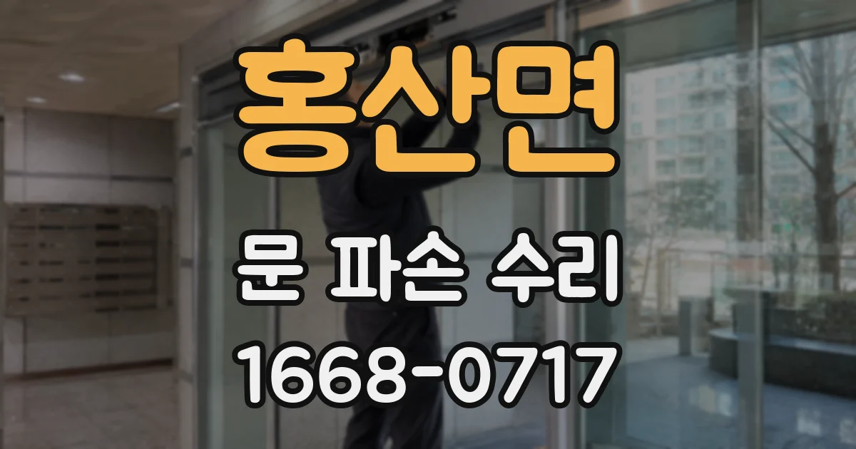 홍산면 문 파손 수리