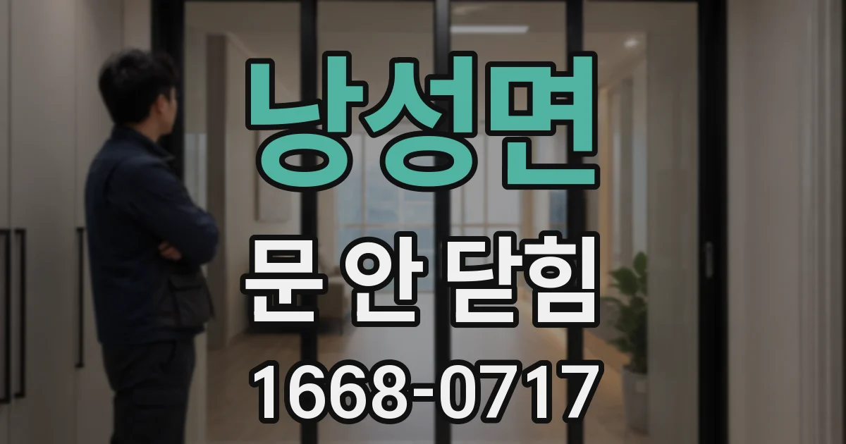 낭성면 문 안 닫힘